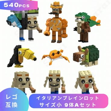 LEGO レゴ 互換 ブロック イタリアンブレインロット サイズ小 9体AセットItalian Brainrot Youtube マイキー マイクラ マインクラフト Minecraft セット 互換品 ミニフィグ フィギュア おもちゃ 玩具 小学生 誕生日プレゼント ギフト キッズ 男の子 女の子 クリスマス 孫