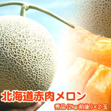 赤肉メロン 北海道 秀品 特大 2kg×2玉 送料無料 ※沖縄は送料別途加算（富良野メロン、函館メロン、らいでんメロンなど） 北海道メロン メロン