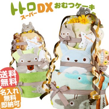 となりのトトロ DX おむつケーキ 出産祝い 名入れ オムツケーキ 今治タオル バスタオル ガラガラ ラトル キャラクター ダイパーケーキ ギフトセット 豪華 思い出 赤ちゃん 子供 出産 フォト ベイビー クリスマス ハロウィン バレンタイン 七五三 初節句 子供の日 ギフトセット 人気 端午の節句 ひな祭り 男の子 女の子