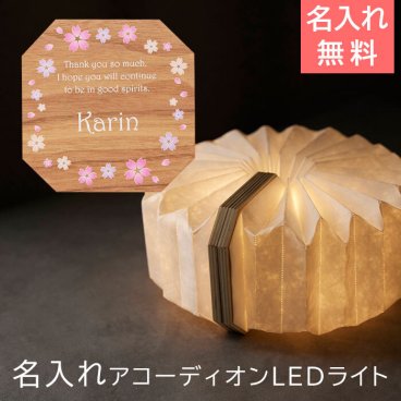 ライト　LEDライト【名入れギフト・名入れプレゼント・誕生日・結婚祝い】カラーデザイン 名入れ アコーディオンLEDライト　送料無料