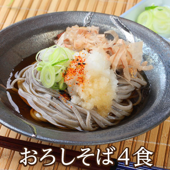 辛味大根付きおろしそば4食セット（おろしそば専用七味付き）