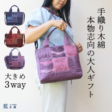 ちょっと大きめ 手織り 3way 6マスワッフル バッグ (9748) コットン 母 プレゼント おばあちゃん 祖母 誕生日プレゼント 母の日 敬老の日 お母さん バースデー 誕生日 レディース 女性 ギフト 母親 軽い ハンドバッグ ショルダーバッグ 60代 70代 80代 贈り物 還暦祝い 古希祝い