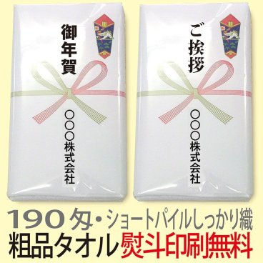 【190匁 白タオル ショートパイル織 フェイスタオル】ご挨拶タオル 粗品タオル のし印刷 OPP袋入仕上