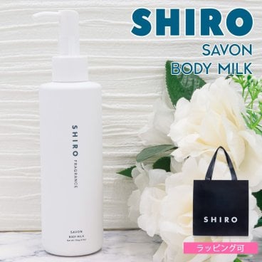 shiro サボン ボディミルク 195g シロ 白 siro 保湿 化粧品 乾燥 正規品 新品 ブランド 誕生日プレゼント 女友達 ギフト プチギフト 通販 クリスマス プレゼント