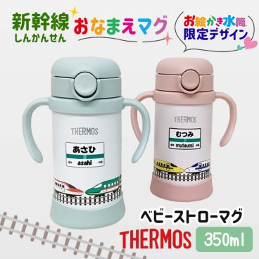 新幹線 しんかんせん 出産祝い 名入れ サーモス ベビー マグ ストロー 保冷 水筒 ステンレス お誕生日プレゼント お絵かき水筒 プレゼント ストロー付き ベビー こども 子供用 赤ちゃん 保育園 幼稚園 キッズ 記念日 贈り物 入園準備　 ＊他の商品はこちら→
