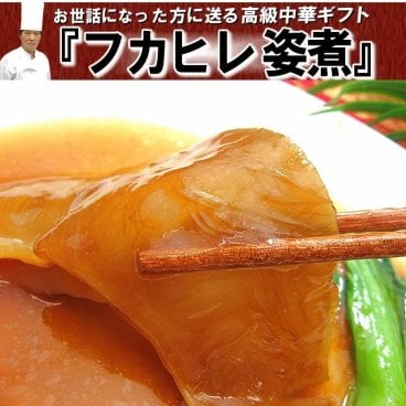 フカヒレ姿煮  中華 セット ギフト 食べ物 プレゼント【内祝】【内祝い お返し】【内祝い】【お見舞い】【御祝】【中華惣菜】【御礼】【父の日】【母の日】