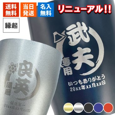 名入れ タンブラー 350ml 保温保冷 ステンレス 男性 女性 縁起物デザイン 名前入り プレゼント ギフト 誕生日 オリジナル 名前入り おそろい 退職祝い 記念品 おしゃれ 面白い センス 古希 喜寿 傘寿 米寿 卒寿 白寿 百寿 敬老の日