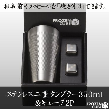 お洒落に楽しむステンレス製キューブとのセット◆名前・メッセージが入る　FROZEN CUBE 二重タンブラー＆キューブ2P 350ml 専用箱入り FC3003A 