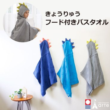 出産祝い フード付き バスタオル ベビー バス ポンチョ 名入れ 人気 男の子 女の子 日本製 今治［恐竜 フードタオル］