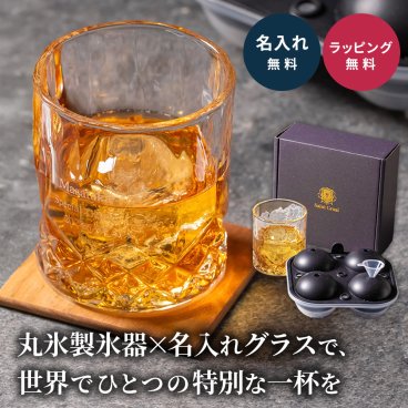 名入れ ロックグラス 製氷器 セット 丸氷 SaintGraal セイントグレイル 父の日 プレゼント 男性 ウイスキー ハイボール グラス アイスボールメーカー シリコン ギフト 誕生日 おしゃれ 実用的