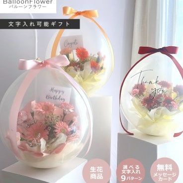 バルーンの中に本物のお花!? 【 バルーンフラワー / 生花商品 】2025リニューアル サプライズ演出 インパクト 歓送迎 退職祝い 卒業 卒業祝い 卒業式 入学祝い 入学式 誕生日 開店祝い 周年祝い 発表会 結婚式 祝電 結婚祝い 出産祝い ギフト ヘリウムバルーン