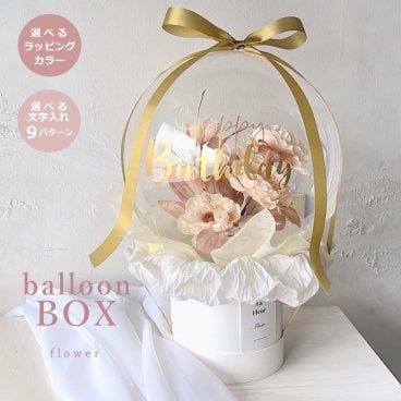 バルーンフラワー 【 ボックスタイプ 】 名入れギフト 枯れないお花 造花の アートフラワー メッセージ入り バルーン フラワーギフト 誕生日 記念日 出産祝い 結婚祝い 結婚式 電報 歓送迎 発表会 母 父 彼女 彼氏 プレゼント 記念品