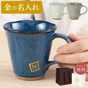 【 送料無料 】【 名入れ 美濃焼 やわらマグ 単品 】 マグカップ コーヒーカップ 陶器 おしゃれ 名前入り 名入り ギフト 誕生日 プレゼント 人気 父 母 祖父 祖母 男性 女性 退職 還暦 古希 長寿 喜寿 傘寿 米寿 百寿 記念品 贈り物 おすすめ お祝い 