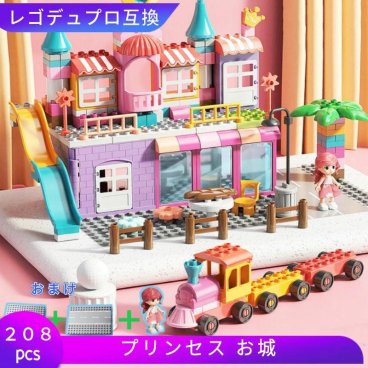 レゴ 互換 デュプロ LEGO ブロック プリンセス 人形 お城 208ピース セット LEGOブロック 女の子 誕生日 男の子 ままごとセット プレゼント 小学生女子 可愛い プラスチック 知育 キッズ 玩具 レゴ互換品 家 建物 ミニフィグ ミニフィギュア 子ども レゴおもちゃ 互換性 孫