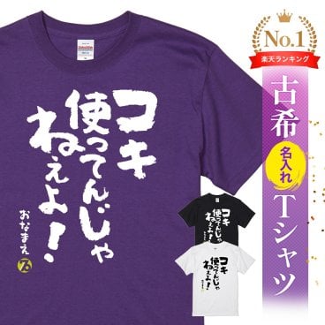 【名入れ】【送料無料】☆名入れＴシャツ　古希祝い☆【コキ使ってんじゃねーよ】