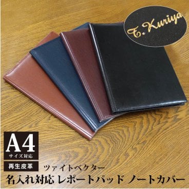 【名入れ対応】ツァイトベクター A4サイズ レポートパッド ノートカバー 再生皮革 箔押し名入れ ブラック ブラウン ワイン ビジネス 敬老の日 プレゼント 記念品 プレゼント