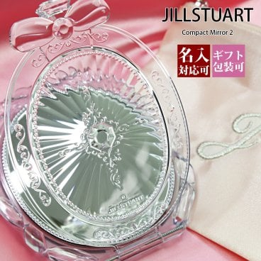 【メール便】【名入れ】【正規紙袋 無料】 ジルスチュアート ギフト ミラー 鏡 手鏡 Compact Mirror 2 コンパクトミラー 2 23579 ジル スチュアート jillstuart JILL STUART 正規品 ブランド 新品 プレゼント ギフト