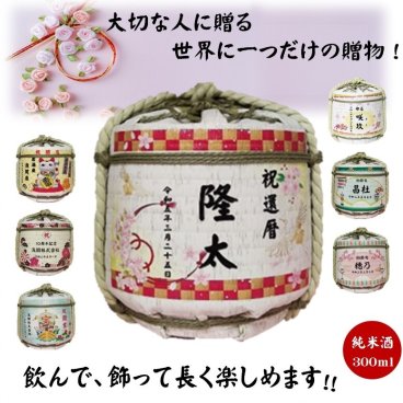 お名入 たる酒 オリジナルメッセージ入り（純米酒300ｍｌ）長野県佐久市 創業江戸時代 1696年より328年の老舗酒造　絆を結ぶ最高の贈り物！職人が手編みの樽「出産内祝  出産のお祝 初節句  結婚 感謝 父の日 定年 還暦 喜寿 敬老の日 開店 開業 周年 記念日 卒業  御礼 成人祝 送別 就職祝 退職 飲んで飾って２度楽しめます　