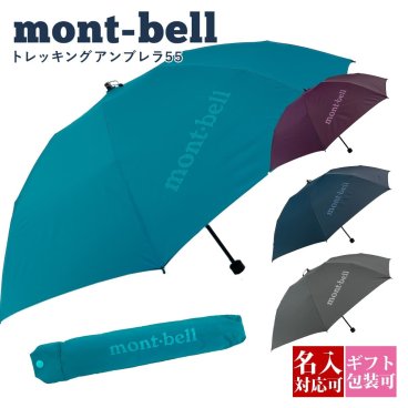 モンベル 傘 mont-bell 折りたたみ傘 トレッキングアンブレラ 55 #1128701 コンパクト 軽量 モンベル 折りたたみ傘 通勤 通学 通販 