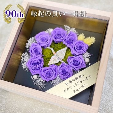 卒寿祝い 90歳 紫色バラ9輪（円形折鶴配置）プリザーブドフラワー 桧ケース入り 宅配便 送料無料/名入れ オーダーメイド メッセージ彫刻 90歳 90才 母 女性 長寿祝い 誕生日プレゼント バースデープレゼント