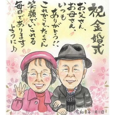 金婚式を夫婦ツーショットの似顔絵でお祝い写真を元に似顔絵をお描きします。 COSMOS 結婚記念日 金婚式 結婚50周年 結婚10周年 銀婚式 結婚25周年 真珠婚式 結婚30周年 ルビー婚式 40周年  ダイヤモンド婚 結婚60周年 両親 父 母 祖父 祖母 おじいちゃん おばあちゃん 旦那 夫 妻 嫁 お母さん お父さん  家族 男性 女性