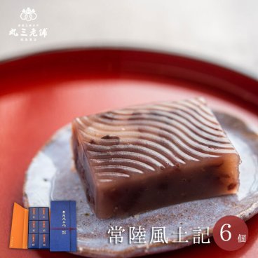 [天皇陛下御献上菓] 常陸風土記 6個入【送料込】 和菓子 ラッピング 内祝 御祝 御礼 お誕生日 ギフト 個包装 贈答用 お返し