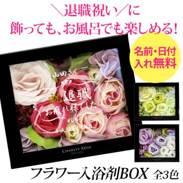 退職祝い メッセージ 刻印 フラワーボックス【退社 定年 定年退職 退職 記念品 インテリア 入浴剤 泡風呂 バスギフト プレゼント 女性 ギフト 贈り物 バラ 薔薇 可愛い バラ風呂 ポイント インスタ オリジナル お風呂 プチギフト 花】