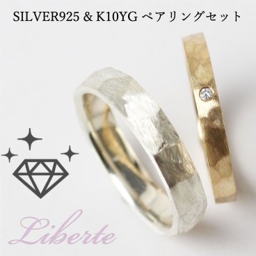 人気No1 結婚指輪 マリッジリング【名入れ刻印無料】【サイズ交換無料】ペアリング【10大特典つき】K10YG SILVER925 ダイヤモンド リング ペアリング ハンドメイド 日本製 ダイヤDia0.015ct サイズ豊富 最安値 結婚記念日 誕生日 クリスマス プロポーズ 記念日 サプライズ プレゼント 送料無料 Liberte SV8023P