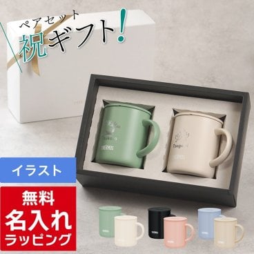 名入れ マグカップ サーモス マグ ペア セット Thermos JDG-282C JDG-352 JDG-452Cペアギフト お揃い グラス 結婚祝い プレゼント 結婚 祝い 新築祝い 夫婦 両親 カップル 誕生日 銀婚式 記念品 名前入り おしゃれ ギフト ラッピング 実用的 母の日 父の日 60代 70代