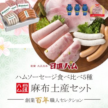 ハム ギフト 送料無料 詰め合わせ お中元 御中元 母の日 父の日 「麻布 日進ハム ホワイトハムバラエティ5種 麻布土産セット」【おとりよせネット審査員太鼓判】誕生日プレゼント 御祝 御礼 内祝 お返し メッセージカード