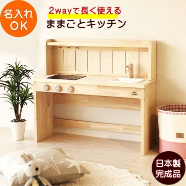 ままごとキッチン 木製 日本製 完成品 名入れ Ange80 デスクタイプ 80cm  | 誕生日プレゼント   3歳 4歳 5歳 女の子 男の子 誕生日 プレゼント おもちゃ 知育玩具 木のおもちゃ 家具 収納 木製ままごとキッチン 日本製安心おもちゃ