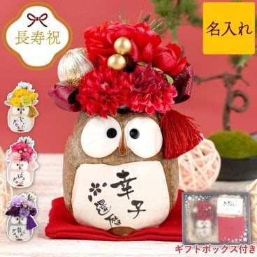 【 送料無料 】【 名入れ ぽってり ふくろう フラワー 単品 】 名前入り 花 プリザーブドフラワー ギフト 人気 おばあちゃん 誕生日 プレゼント 枯れない花 インテリア 名入り 還暦 古希 喜寿 傘寿 米寿 祝い 母 父 祖母 祖父
