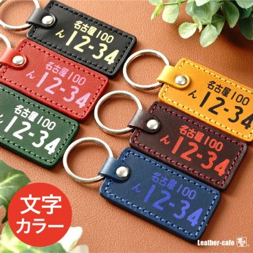 レザー 箔押し ナンバープレート キーホルダー 車 バイク 高級感 箔 革 ネーム 箔押し 敬老の日 ギフト 記念日 刻印 車 バイク メンズ レディース 男性 女性 おしゃれ 父の日 母の日 30代 40代 50代 60代 オリジナル