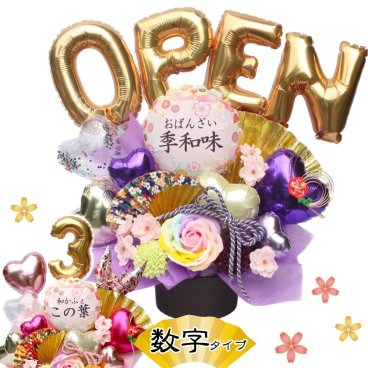 名入れ 和風 開店祝い 周年祝い 還暦祝い 長寿祝い バルーン ソープフラワー ギフト お誕生日 和柄  60歳 70歳 77歳 88歳 卓上 飾り アレンジメント