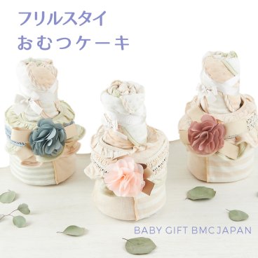 【送料無料】 出産祝い ギフト フリルスタイ おむつケーキ 2段