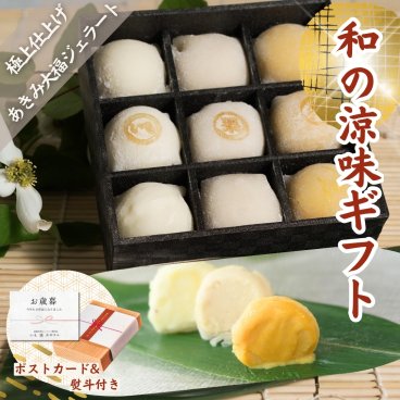 「あきみ(秋味)大福ジェラート 9個入」アイスクリーム ジェラート シャーベット 出産 内祝い お祝い 誕生日 お取り寄せ お取り寄せスイーツ お土産 手土産
