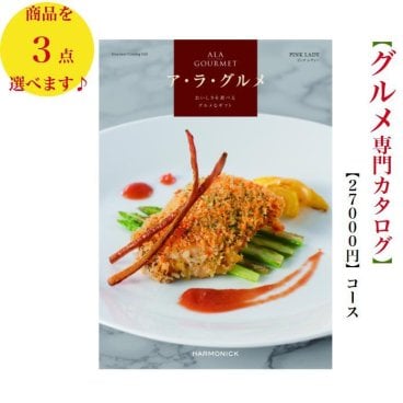30000円 3万円 グルメ 送料無料 カタログギフト アラグルメ ピンクレディートリプル ハーモニック 結婚 引き出物 内祝 お返し お祝い ALAGOURMET 出産内祝 出産お祝い グルメ おすすめ 人気 法事 法要 香典返し 満中陰志 引っ越し 新築 快気祝い 記念品 目録