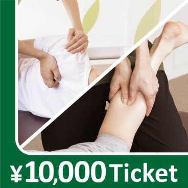 【共通券】リラクゼーションチケット10,000円