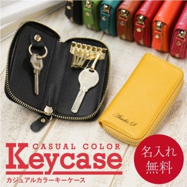 【名入れ】 キーケース名入れ 名前 ギフト おしゃれ 革 本革 レザー小物 小物 キーリング スマートキー 鍵 車 バイク 自転車 ビジネス カジュアル メンズ レディース 文房具 高級 男性 女性 就職 入学 卒業 大学 高校 進学 退職 転勤 還暦 記念 送別会 誕生日 実用的 お祝い 《カジュアルカラー キーケース 》 翌営業日出荷