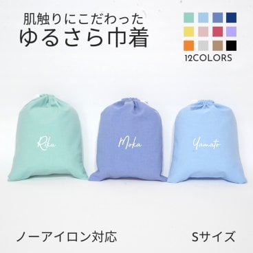 【名入れ バッグ 巾着 Sサイズ 】筆記体 ノーアイロン 手ざわりにこだわった ゆるさら巾着  全9色