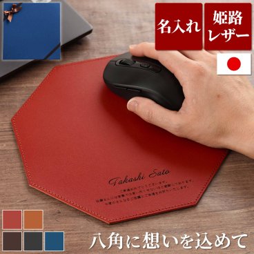 【 送料無料 】【 名入れ 八角本革マウスパッド 】本革 日本製 就職祝い 男性 プレゼント マウスパッド おしゃれ 上司 内祝い  誕生日 20代 30代 40代 女性 名前入り 夫 送別会 ギフト 名入り 旦那 退職祝い 昇進 入学 革 卒業 先生 友人 記念品 新生活