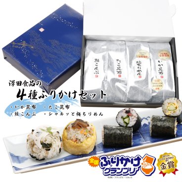 【送料無料】敬老の日 祝い 御礼 生ふりかけ おすすめ 4種セット ギフト お茶漬け ご飯のお供 お年賀 周年 祝い 記念 当店限定 金賞受賞 人気 おすすめ 詰め合わせ いか 昆布 梅 ちりめん 鮭 たこ おにぎり お茶漬け お返し お見舞い 粗供養 贈答 御礼 送別 餞別 内祝い 敬老の日 澤田食品 新米