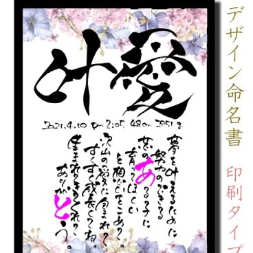 書道歴20年書道家のポエム入り命名書 代筆 印刷タイプ A4 命名紙 手書き 赤ちゃん 命名 用紙 お七夜 出産祝い ひな祭り こどもの日 誕生 人気 おすすめ