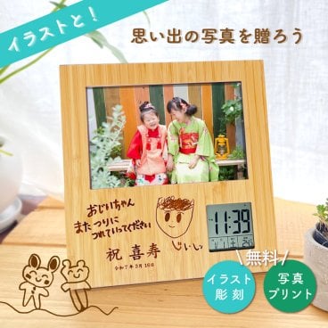 【イラストOK】【敬老の日におすすめ】【夏ギフト】 名入れ 竹製フォトフレーム（ナチュラル） フォトフレームクロック デジタル時計 写真立て 木 ウッド 竹 時計 七五三 記念品 還暦祝い 記念日 誕生日 還暦 古希 米寿 結婚 出産 お祝い メッセージ 父の日 母の日
