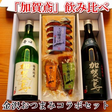 【お酒 おつまみセット・ギフト】「加賀鳶」飲み比べ 金沢銘酒おつまみコラボセット