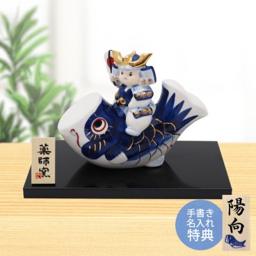 【手書き名入れ木札無料特典付き】 五月人形 兜飾り こいのぼり 室内 鯉のぼり 大将 こどもの日 端午の節句 初節句 インテリア 赤ちゃん ベビー コンパクト お店 ディズプレイ 祖父母 孫 お祝い ミニチュア 小さい 陶器製 by 結納屋 長生堂 