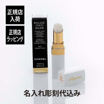CHANEL シャネル ルージュ ココ ボーム サテン ドリーミーホワイト 名入れ彫刻代込み 名前 名入れ 彫刻 刻印 名入れギフト プレゼント 記念日 記念品 お祝い 誕生日 クリスマス ホワイトデー ブランド 高級 メイク 化粧 コスメ 母の日 就職祝 リップ 口紅 紙袋付き 正規品