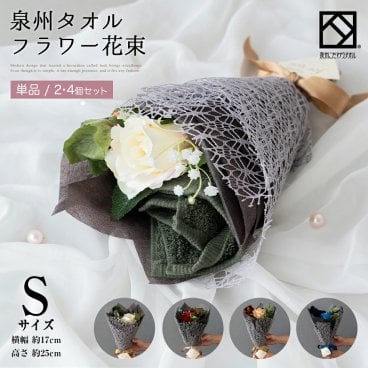 花束 タオル Sサイズ 泉州タオル フラワー 単品 3個セット ミニブーケ ネイビー ブラウン グリーン ハンドタオル タオルハンカチ 結婚祝い 出産祝い かわいい お返し プレゼント 花 退職祝い 送別会 法人 お見舞い 卒業 お誕生日 定年 おしゃれ 発表会 内祝い