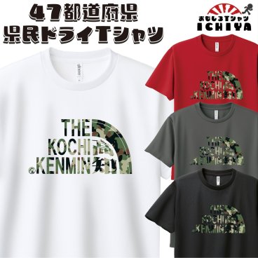 47都道府県ドライパロディＴシャツ ご当地ｔシャツ お好きな地名が選べる カモフラ柄 名入れ 半袖 男女兼用 お土産 誕生日 無料ラッピング