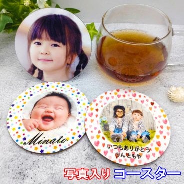 写真入り コースター 名入れ 卒業記念品 卒業 卒園 卒部 ギフト プレゼント 名前入り 記念品 敬老の日 母の日 父の日 誕生日プレゼント 還暦祝い 祖母 祖父 お父さん お母さん 父 母 男性 女性